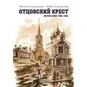 Постер книги Отцовский крест