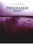 Елена Холмогорова - Признаки жизни