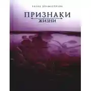 Постер книги Признаки жизни