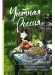 Юлия Евдокимова - Уютная Россия. Сладкие плюшки, соленые ушки, земляничные сказки