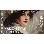 Постер книги Как он лгал ее мужу