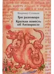 Владимир Соловьев - Краткая повесть об антихристе