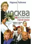 Марина Райкина - Москва закулисная. Третий звонок