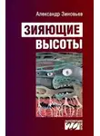 Александр Зиновьев - Зияющие высоты