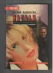 Ксения Васильева - Натали. Конец криминаль-танго