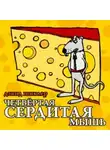 Дэвид Шиклер - Четвёртая сердитая мышь