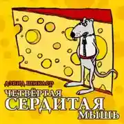 Постер книги Четвёртая сердитая мышь