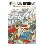 Постер книги Плоды страсти