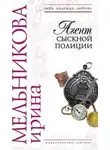 Ирина Мельникова - Агент сыскной полиции