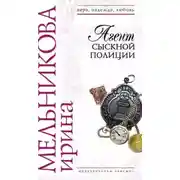 Постер книги Агент сыскной полиции