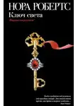 Нора Робертс - Ключ света