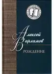 Алексей Варламов - Рождение