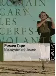 Ромен Гари - Воздушные змеи