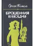 Орхан Кемаль - Брошенная в бездну