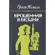 Постер книги Брошенная в бездну