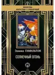 Эдмонд Гамильтон - Солнечный огонь