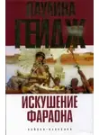 Паулина Гейдж - Искушение фараона