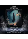 Танит Ли - Холм