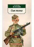 Валентин Катаев - Сын полка. Краткое содержание