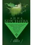 Анна Берсенева - Азарт среднего возраста