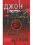 Джон Кейз - Танец духов