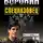 Андрей Воронин - Спецназовец. Сошествие в ад