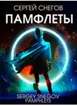 Сергей Снегов - Памфлеты (Сборник)