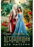 Ирина Андреева - Всевидящая для империи