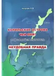 Чечулин А. В. - Курильские острова. Чьи они? Мифы и действительность