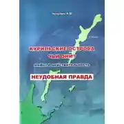 Постер книги Курильские острова. Чьи они? Мифы и действительность