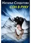 Наталия Солдатова - Сон в руку
