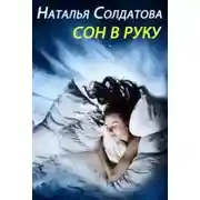 Постер книги Сон в руку