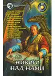 Ник Перумов - Испытано на себе