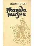 Ирвинг Стоун - Жажда жизни