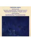 Автор Неизвестен - Светочи Мира. Христианство. Семья Рерихов