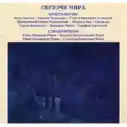 Постер книги Светочи Мира. Христианство. Семья Рерихов