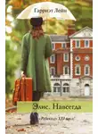 Гарриэт Лейн - Элис. Навсегда