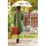 Постер книги Элис. Навсегда