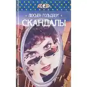 Постер книги Скандалы