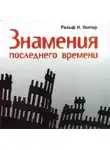 Ральф Н. Уолтер - Знамения последнего времени