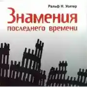 Постер книги Знамения последнего времени