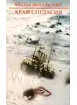 Вацлав Михальский - Храм согласия
