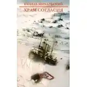 Постер книги Храм согласия