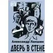 Постер книги Дверь в стене