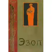 Постер книги Жизнеописание Эзопа. Книга о Ксанфе-философе и Эзопе, его рабе, или похождения Эзопа