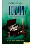 Ной Гордон - Лекарь. Ученик Авиценны
