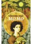 Михаэль Энде - Момо
