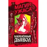 Постер книги Влюблённый дьявол