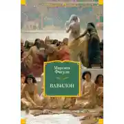 Постер книги Вавилон