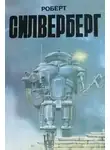 Роберт Силверберг - Мадонна динозавров